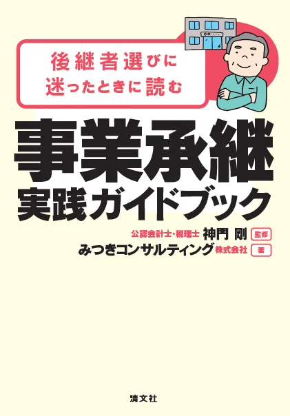 『事業承継 実践ガイドブック』書影