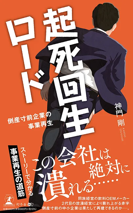 『起死回生ロード ～倒産寸前企業の事業再生～』書影