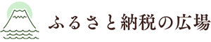 ふるさと納税の広場