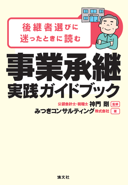 『後継者選びに迷ったときに読む 事業承継 実践ガイドブック』表紙