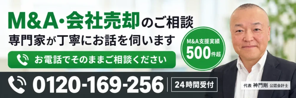 M&A・会社売却の電話相談｜0120-169-256・24時間受付