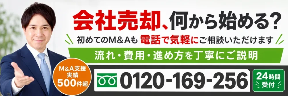 M&Aの基本や会社売却の進め方を電話相談｜0120-169-256・24時間受付