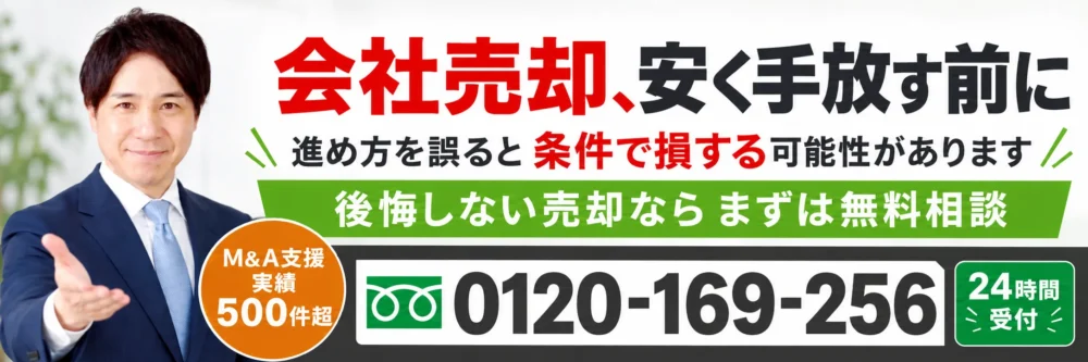 会社売却の時期や売却条件を電話相談｜0120-169-256・24時間受付