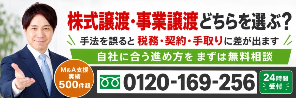 株式譲渡・事業譲渡などM&A手法を電話相談｜0120-169-256・24時間受付