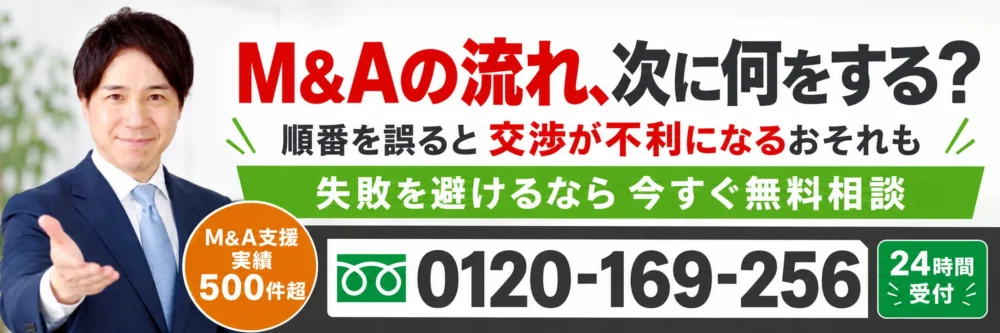 M&Aの流れや進め方を電話相談｜0120-169-256・24時間受付