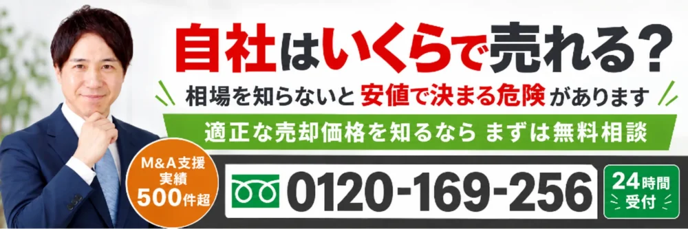 企業価値評価・会社の売却価格を電話相談｜0120-169-256・24時間受付