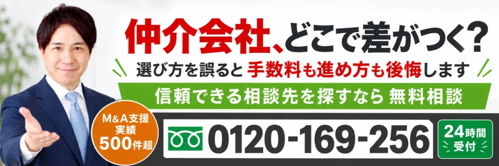 M&A仲介会社選びや手数料を電話相談｜0120-169-256・24時間受付