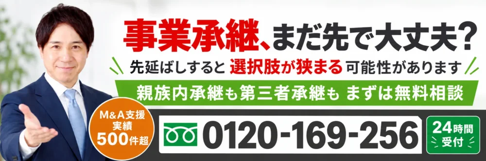 事業承継・後継者問題を電話相談｜0120-169-256・24時間受付