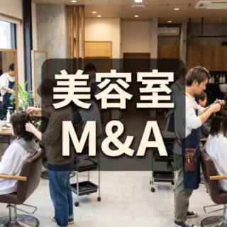 美容室の店内でスタイリストが客の施術を行っている風景に「美容室 M&A」と文字が入った画像