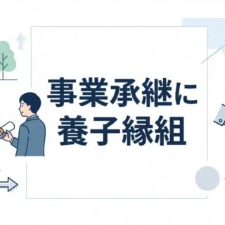 事業承継における養子縁組を活用した親族内・親族外承継のメリットと注意点を解説するアイキャッチ画像