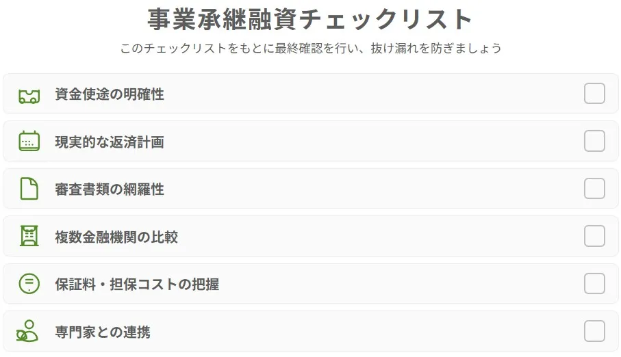 事業承継融資チェックリスト（資金使途、返済計画、審査書類、金融機関比較など6項目の確認事項）