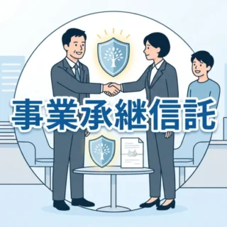中小企業の円滑な事業承継を支援する事業承継信託の仕組みとメリットを解説する
