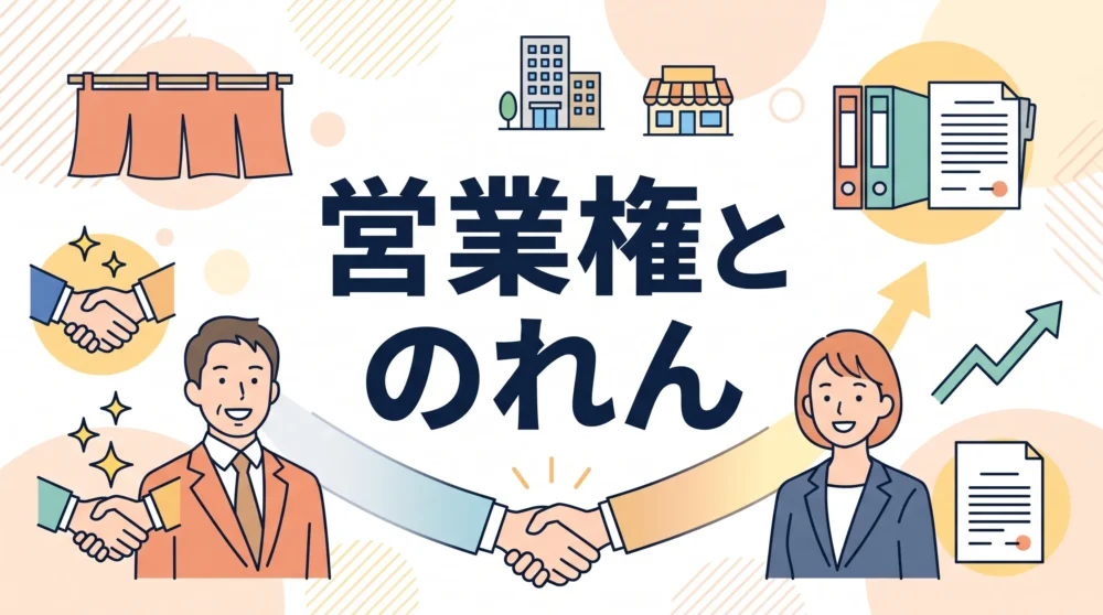 事業譲渡における営業権とのれんの違いや評価方法をわかりやすく解説する記事のサムネイル画像