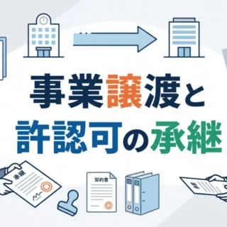事業譲渡における許認可承継の手続きと注意点をわかりやすく解説する見出し画像
