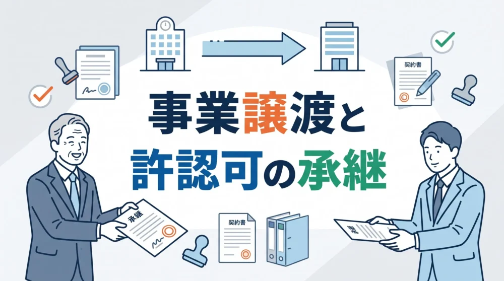 事業譲渡における許認可承継の手続きと注意点をわかりやすく解説する見出し画像