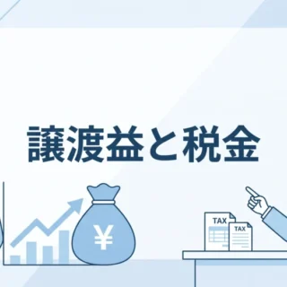 中小企業のM&Aにおける譲渡益(キャピタルゲイン)にかかる税金の種類と計算方法、節税のポイントを解説するイラスト。