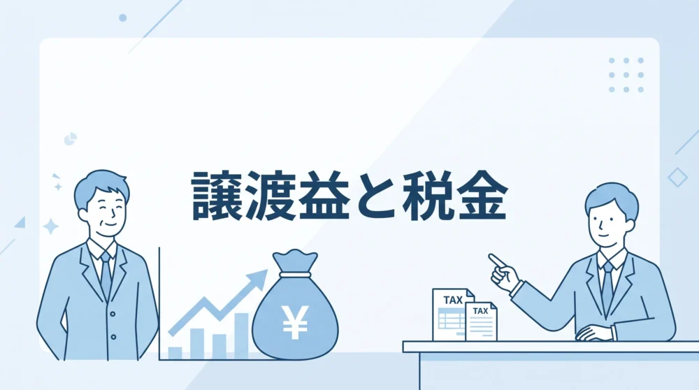 中小企業のM&Aにおける譲渡益（キャピタルゲイン）にかかる税金の種類と計算方法、節税のポイントを解説するイラスト。