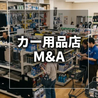 タイヤやエンジンオイルなどの自動車関連商品が豊富に並ぶカー用品店の店内風景と「カー用品店 M&A」の文字。