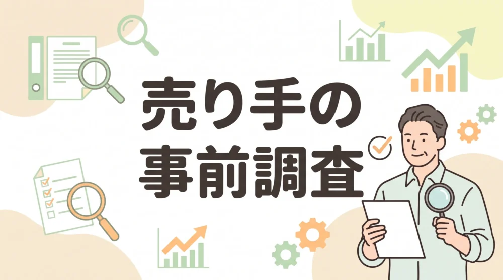 売り手の事前調査（セルサイドDD）をテーマに、書類を手にするビジネスパーソンを描いたサムネイル画像。