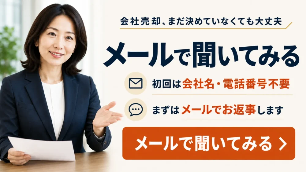会社売却の無料メール相談|売却を決める前でも相談可能・初回は会社名と電話番号不要