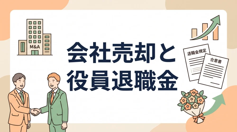 会社売却と吸収合併における役員退職金の活用法と手続を解説するサムネイル画像