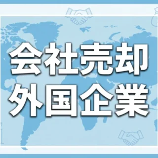 外国企業への会社売却（クロスボーダーM&A）を検討する中小企業経営者向け解説記事のサムネイル画像