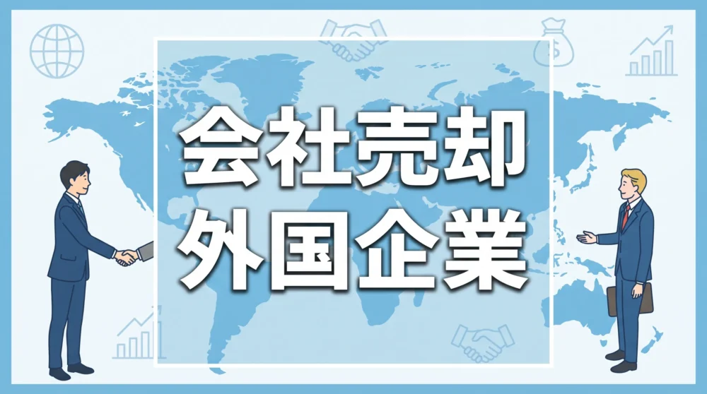 外国企業への会社売却（クロスボーダーM&A）を検討する中小企業経営者向け解説記事のサムネイル画像