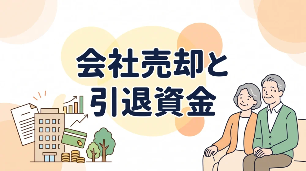 会社売却と引退資金をテーマに、笑顔のシニア夫婦とビル・資金・グラフのイラストを描いたサムネイル画像。
