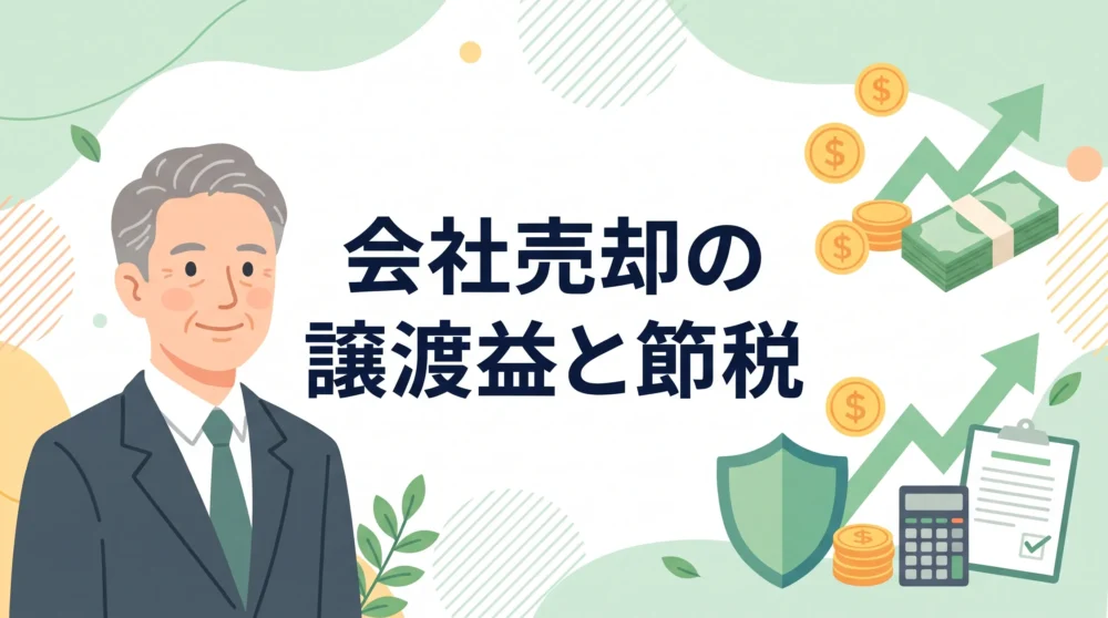 会社売却における譲渡益と節税対策について解説した記事のサムネイル画像