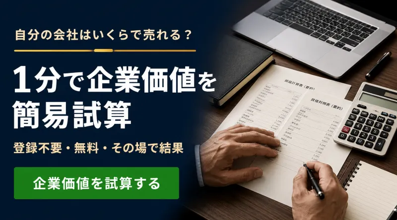 企業価値を1分で簡易試算｜登録不要・無料の企業価値評価