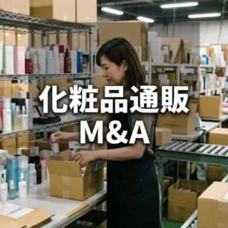 化粧品通販の配送倉庫で商品を段ボールに梱包する作業風景と「化粧品通販 M&A」のテキスト