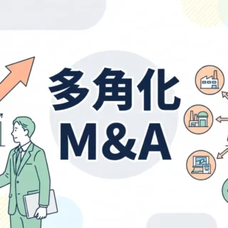 多角化M&Aにより新規事業の開拓と企業の持続的な成長を実現する戦略を描いたイラスト