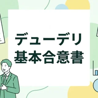 デューデリジェンスと基本合意書をテーマにビジネスパーソンと資料を描いたサムネイル画像