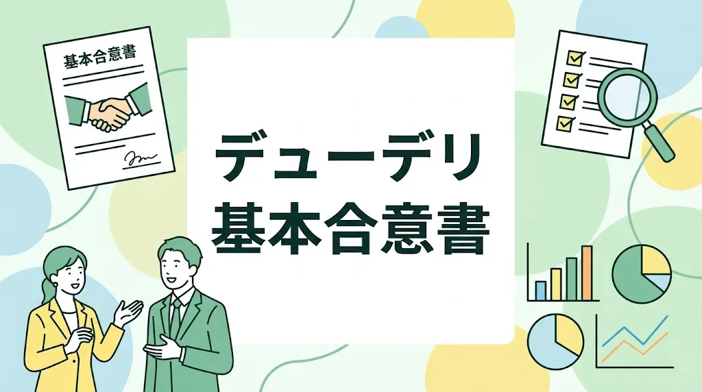 デューデリジェンスと基本合意書をテーマにビジネスパーソンと資料を描いたサムネイル画像