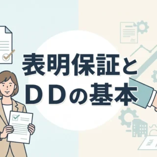 デューデリジェンスと表明保証の基本を解説するビジネスパーソンと契約書面を描いたイラスト
