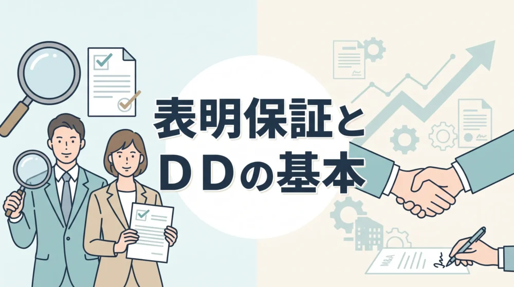 デューデリジェンスと表明保証の基本を解説するビジネスパーソンと契約書面を描いたイラスト