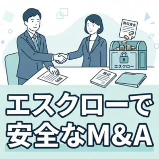エスクローを活用し、売却資金と株式の受け渡しを確実に行うことで、安全にM&Aを成約させるイメージ。