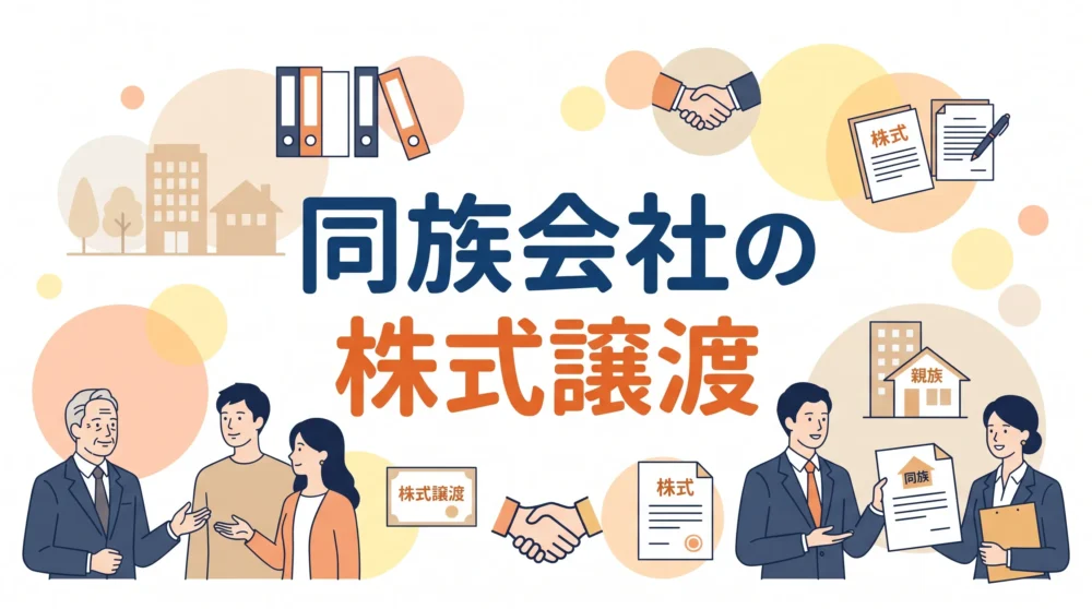 同族会社における株式譲渡やM&Aの手続きと注意点を解説するビジネスイラスト画像