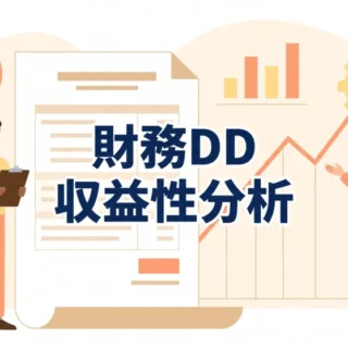 財務デューデリジェンスにおける収益性分析のポイントを解説する記事のサムネイル画像