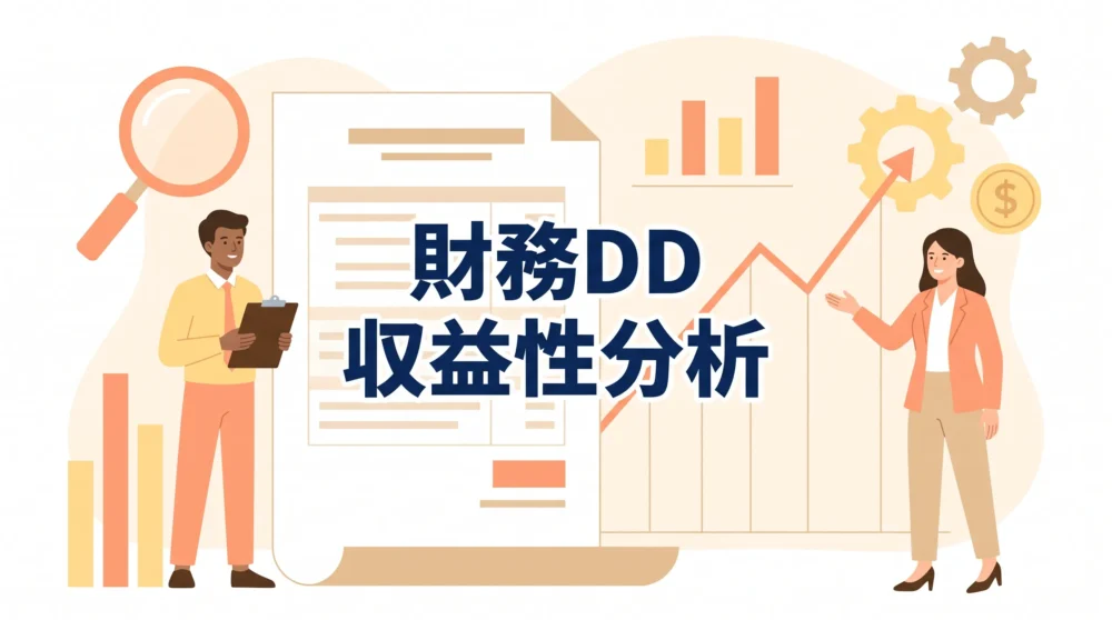 財務デューデリジェンスにおける収益性分析のポイントを解説する記事のサムネイル画像