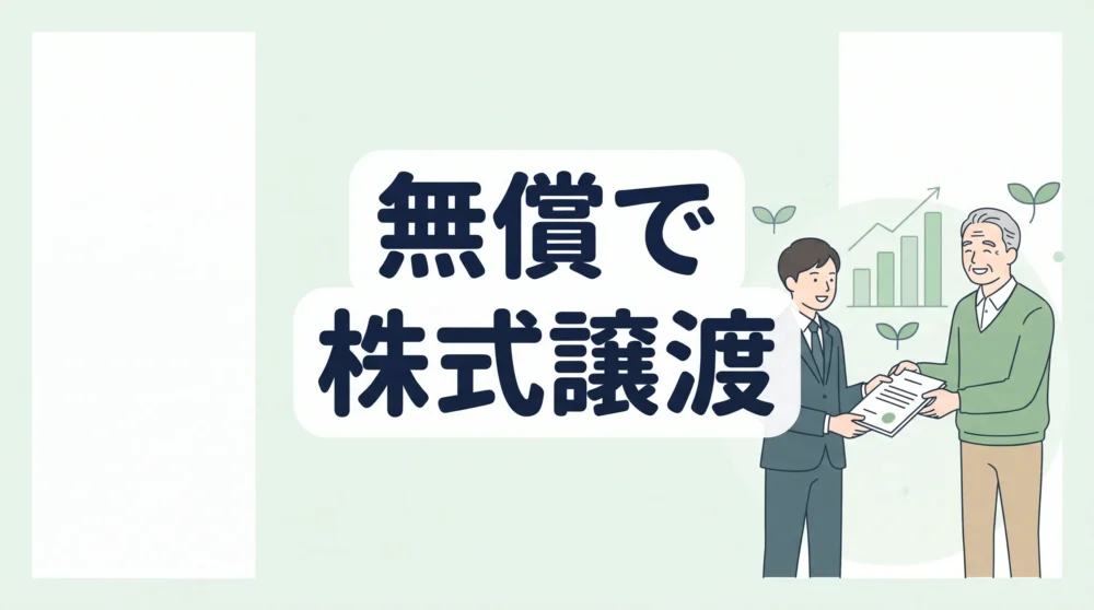 笑顔で書類を手渡すシニア経営者と後継者のイラストに、「無償で株式譲渡」と大きく書かれた事業承継の画像。