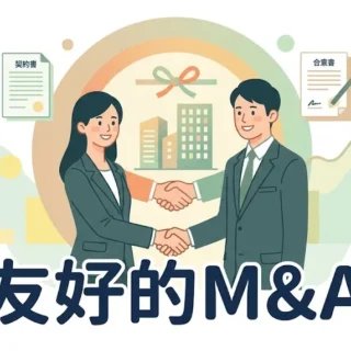 笑顔で握手する男女のビジネスパーソンと「友好的M&A」の文字が描かれた、温かみのあるイラスト。