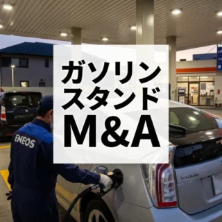 ガソリンスタンドでの給油風景の写真。中央に大きく「ガソリンスタンドM&A」と書かれた文字が配置されている。