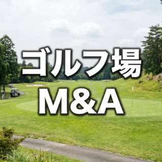 緑豊かなグリーンとコース風景が広がるゴルフ場の写真に、「ゴルフ場 M&A」の文字を配置したサムネイル画像。