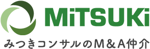 M＆A仲介・助言なら、みつきコンサルティング