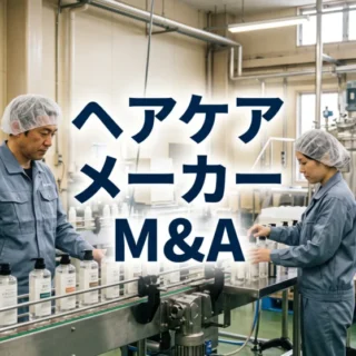 ヘアケアメーカーの製造工場でシャンプーなどの製品ラインを確認する作業員の風景。業界再編を加速するM&A仲介。