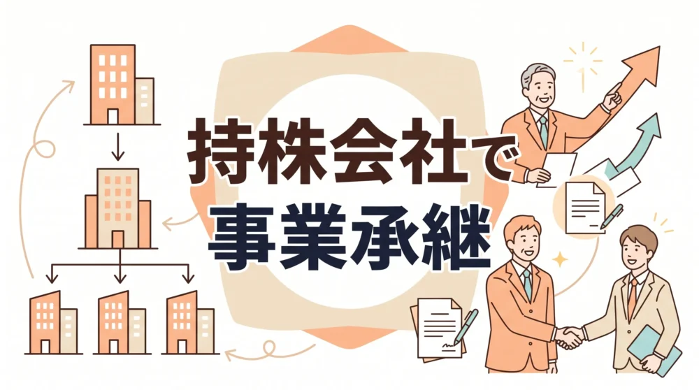 持株会社を活用した事業承継とM&Aを解説する、企業グループと経営者のイラストが描かれたサムネイル画像