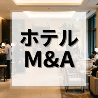 高級感漂うホテルのロビー風背景に「ホテルM&A」の文字を大きく配置した業種別サムネイル画像。