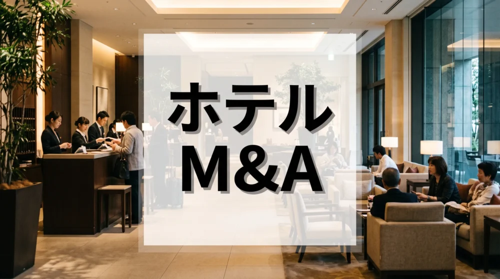 高級感漂うホテルのロビー風背景に「ホテルM&A」の文字を大きく配置した業種別サムネイル画像。