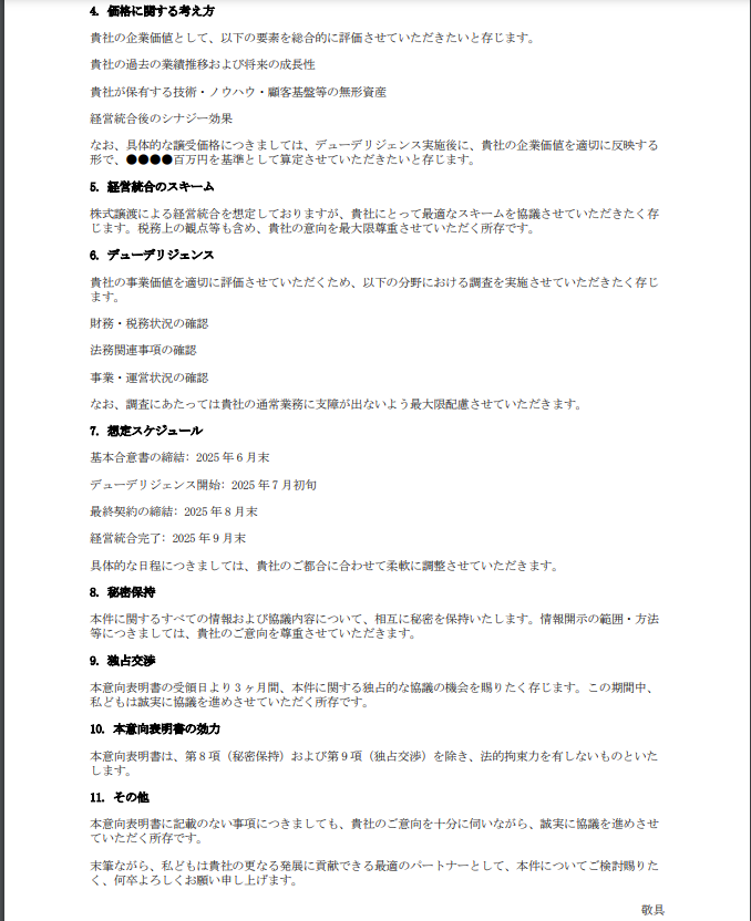 M&Aの意向表明書（LOI）の記載例・サンプルテンプレート